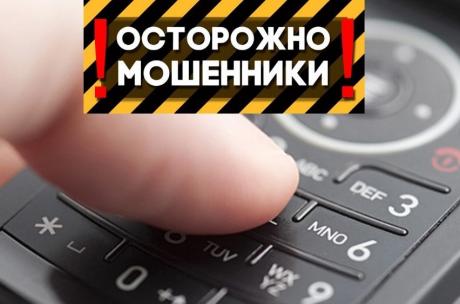 Рекомендации по защите от действий мошенников. ч.1. Телефонные мошенничества.
