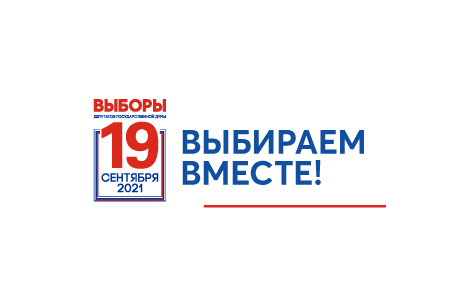 19 сентября - Единый день голосования в Российской Федерации