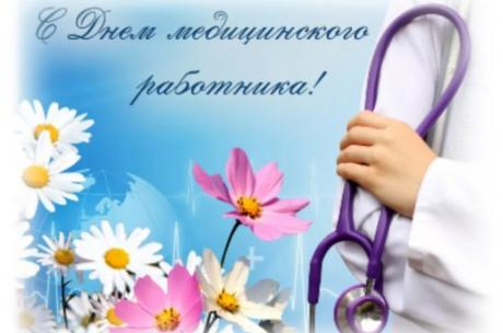 18 июня - День медицинского работника