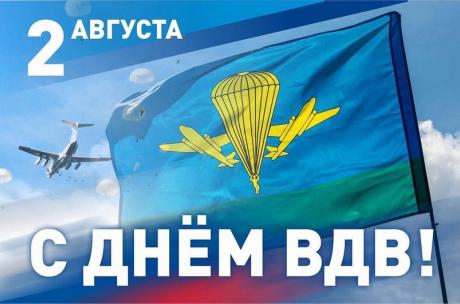Сегодня – День Воздушно-десантных войск России!